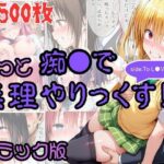 【コミック】もっと痴●で無理やりっくす！ sideToL●VEるd_831773