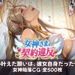 女神さまの契約違反 〜叶えた願いは、彼女自身だった〜d_831813