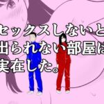 セックスしないと出られない部屋は実在した。d_831865
