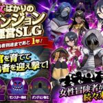女ばかりのダンジョン運営SLG    勇者到達まであと1年！d_831878
