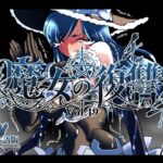 魔女の復讐Vol.19d_832259
