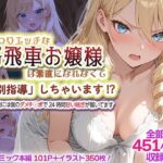 むっつりエッチな高飛車お嬢様は素直になれなくて「特別指導」しちゃいます！？ 〜お屋敷には僕のダメチ◯ポで24時間甘い喘ぎが響いてます〜d_832283