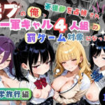 モブの俺、茶道部を占領され、一軍ギャル4人組の罰ゲーム対象になった話〜修学旅行編〜d_832441