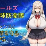 ガールズ地球防衛隊d_832530