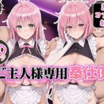 ご主人様専用奉仕係 ララ＆モモd_832585