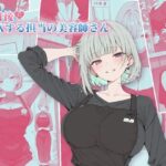 30日後にS○Xする担当の美容師さんd_832619