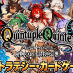 【アニメ＆ボイス】Quintuple Quintet 〜魔物の女王と最後の幻想〜【NPC姦・カードゲーム】d_832624