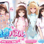 透視パズル〜病院のヒミツ〜 美柑・ヤミ・唯編d_832630
