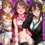 マッチングアプリで出会った自称ドS生意気女子を俺のデカチンでドMにしてやった話  ア●ドルマスター2編d_832689