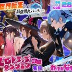 異世界転生して最強勇者パーティーを結成した私がエロトラップダンジョン攻略に失敗するわけがない！Vtuber編2d_832759