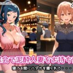 同窓会で泥●人妻をお持ち帰りd_832801