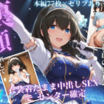 枕営業でセンターに 〜ライブ衣装のまま楽屋で中出しされた話〜d_832948