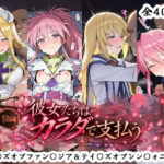 彼女たちはカラダで支払う  テイ〇ズオブファン〇ジア＆テイ〇ズオブシン〇ォニア編d_832966