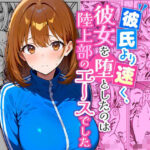 彼氏より速く、彼女を堕としたのは陸上部のエースでした。d_833201