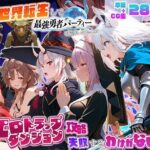 異世界転生して最強勇者パーティーを結成した私がエロトラップダンジョン攻略に失敗するわけがない！Vtuber編3d_833231