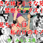 大きな妹と○さな兄の禁断セックス！お兄ちゃんは私だけのモノ！d_833244