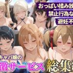 おっぱい揉み放題！禁止行為無し！避妊不要！セクキャバ嬢の過激サービス総集編2d_833250