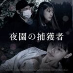 夜園の捕獲者d_833273