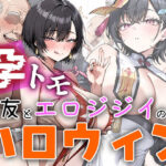 孕トモ-親友とエロジジイのハロウィンナイト-d_833507