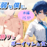 気弱な僕と、男勝りなボーイッシュ女子d_833615