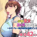 ちょいデカ彼女がエッチなんです。〜女子バレー部の先輩は性欲マンマン〜d_833723