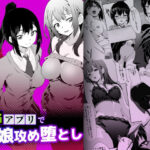 洗脳アプリで母娘攻め堕としd_833765