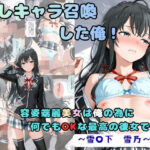 推しキャラ召喚した俺！  容姿端麗美女は俺の為に何でもOKな最高の彼女です  〜雪〇下  雪乃〜verd_833959