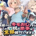 解雇されたキモおじですが、この病院の悪事は全部握っています〜さあお仕置きの時間です〜d_833973