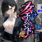 エリート女エージェントと俺d_834001