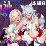 堕神（オトシガミ） 〜狐神とJKを染め喰らう毒牙〜d_834030