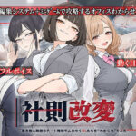 社則改変 〜書き換え放題のチート権限でムカつくOLたちを‘わからせ’てみた〜d_834192
