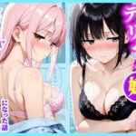 塩対応のデリヘル嬢がインキャの僕との相抜が群でデレデレになった話d_834309