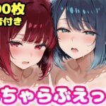 いちゃらぶえっち 有●かな＆黒●あかね編d_834398
