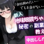 「会社辞めたい…でもお金がない」新人地味眼鏡ちゃんに秘密の副業を教えて中出しした話d_834413