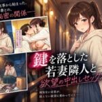 鍵を落とした若妻隣人と欲望の中出しセックス崩しd_834460