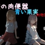 俺の肉便器  青い果実 初物狩り7d_834492