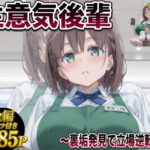 後輩わからせ 〜虫けら扱いしてきた女がメス堕ちするまで〜d_834599