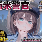 メス堕ち 〜深夜パトロールで輪●される新米警官〜d_834601