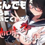 なんでも言う事聞いてくれる地味子ちゃんd_834727
