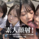 素人顔射！ vol.2 制服女子編 AI素人娘の顔面に特濃ザーメンぶっかけ放題d_834942