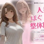 人妻ほぐし整体院 〜保育士妻が旦那に内緒でおねだり〜d_835326