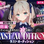 【お触りシミュレーション】LAST AUDITION ラストオーディション〜彼氏持ち底辺配信者が枕営業でオーディションを勝ち抜く30日間〜d_835993
