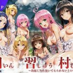 ToL◯VEる版 因習村〜勃起したら抜いてもらわないといけない村〜d_836156