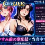 深夜LIVE おやすみ前の歌配信×当直中です【4K60FPS】d_836260