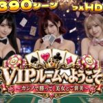 VIPルームへようこそ〜カジノで勝って、美女とご褒美〜d_836369