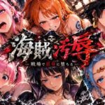 海賊汚辱〜戦場で屈辱に堕ちる〜d_836813