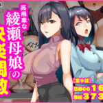 高飛車な綾瀬母娘の快楽調教d_837206