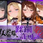 その女たち、蹂躙許可証発行済み -街の男たちに好き放題使われるヒロインCG集- アイ●ム編d_837327