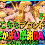 【こちら文字有CG集】こちらブロンドでかぱい感謝DAY 3本収録d_837396