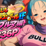 もしもドラ〇ンボールIF:ブ〇マ編d_837404